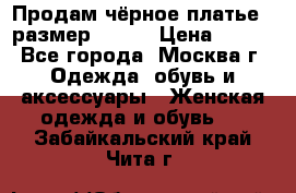 Продам чёрное платье,  размер 46-48 › Цена ­ 350 - Все города, Москва г. Одежда, обувь и аксессуары » Женская одежда и обувь   . Забайкальский край,Чита г.